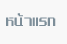 หน้าแรก