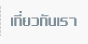 เกี่ยวกับเรา