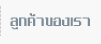 ลูกค้าของเรา