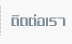 ติดต่อเรา