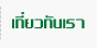 เกี่ยวกับเรา
