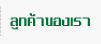 ลูกค้าของเรา